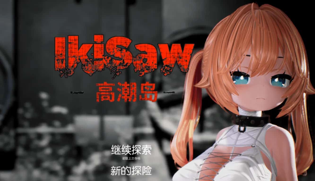 Ikisaw ～ 角色设定双马尾与忍耐的房间 精翻 版游戏封面